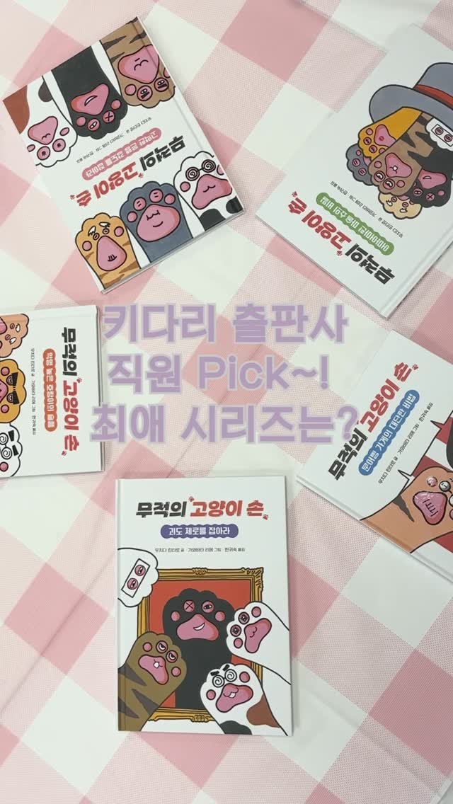 kidaribook 게시물 이미지: 📚출판사 직원들의 최애 PICK은?🤔 
#무적의고양이손 1~5권 시리즈...