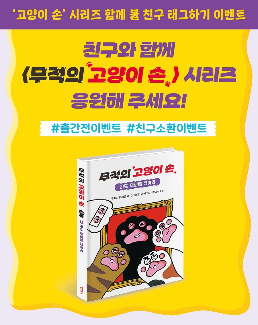 Photo shared by 도서출판 키다리 공식 계정 on August 11, 2025 tagging @guira80, and @cats_hand_rental. May be an image of text that says ''고양이 손' 시리즈 함께 볼 친구 태그하기 이벤트 친구와 함께 무적의 고양이 시리콘 응원해 응원해루세요! 주세요! #출간전이벤트#친구소환이벤트 #출간전이벤트 #친구소환이벤트 무력의고양이를 他 무짝의 무적의 무럭의고양이손, 고양이 고양이 괴도 제로를 잡아라 한구속품결 演 겸 무치다 무치다린탄보 인타토글 가연바라 หวย 화구속 O D Ο व 定全量 进合拉 強酒'.