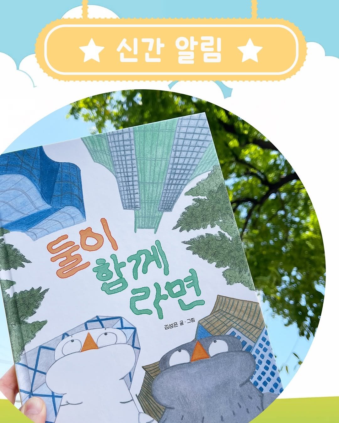 Photo shared by 도서출판 키다리 공식 계정 on September 26, 2025 tagging @sooon_eun. May be a doodle of diary, card, book and text that says '신간 알림 둘이 함께 감성은· 김정분 ま 라면 製 그림'.
