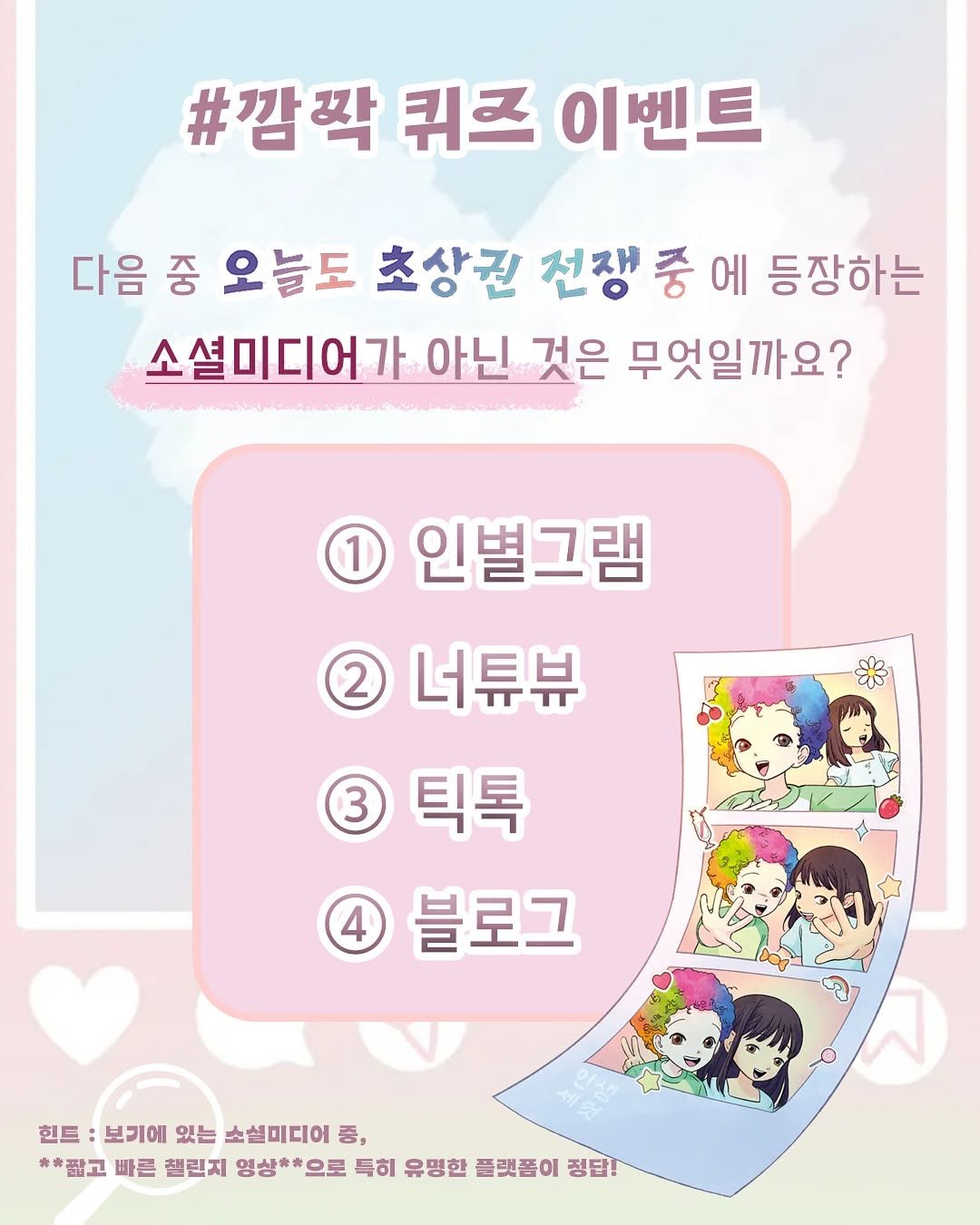 Photo shared by 도서출판 키다리 공식 계정 on October 21, 2025 tagging @dbair0601. May be an image of card, poster and text that says '#깜짝 퀴즈 이벤트 다음 중 오늘도 초상권 전쟁 중 에 등장하는 소셜미디어가 아닌 것은 무엇일까요? 1 인별그램 2 너튜뷰 3 틱톡 米 4 블로그 힌드 보기에 있는 소셜미디어 증, **짧고 빠큰 챌틴지 영상**으로 득히 유명한 플랫폼이 정답!'.