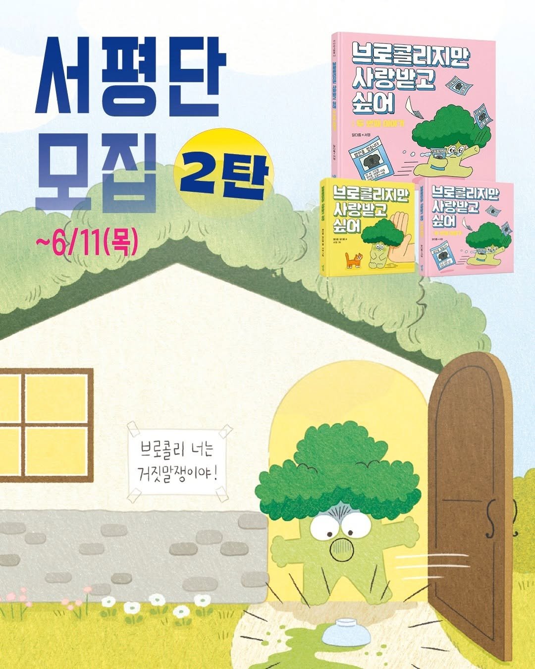 kidaribook 게시물 이미지: 서평단 모집 2탄✌
<브로콜리지만 사랑받고 싶어:두 번째 이야기> (10명,...