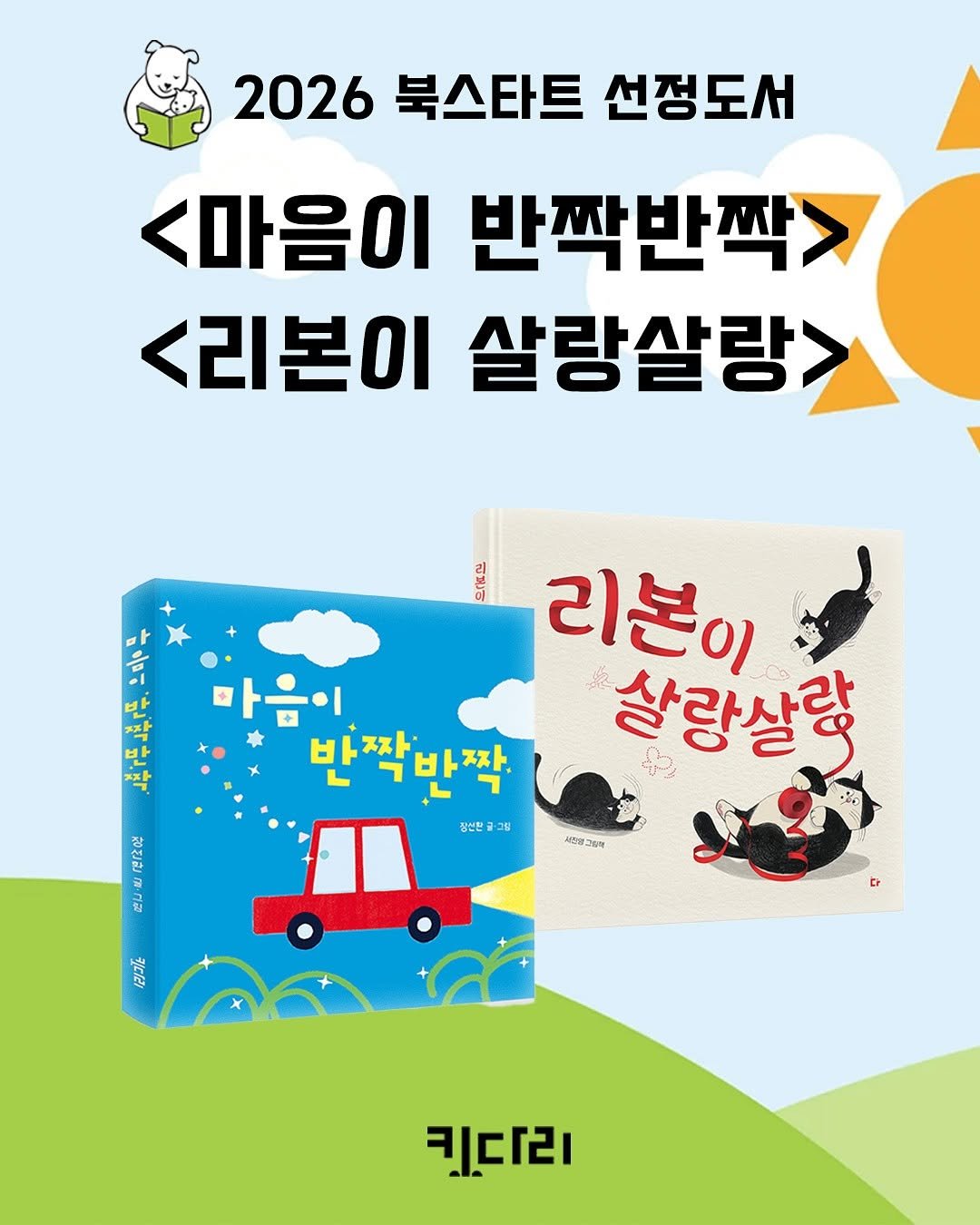 Photo by 도서출판 키다리 공식 계정 on October 28, 2025. May be an image of book, poster and text that says '2026 북스타트 선정도서 <마음이 반짝반짝> <리본이 살랑살랑 리본이 마음이 반짝반짝. 반 짜 살랑사랑 창년한 38 서스W그미림 a 富 다 키드리'.