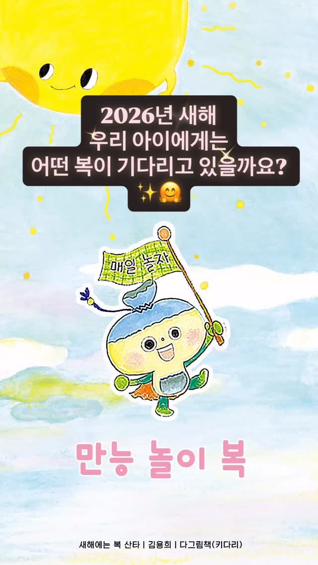 kidaribook 게시물 이미지: 2026년 새해 우리 아이에게는 
어떤 복이 기다리고 있을까요? 🐴✨

릴스 영상을...