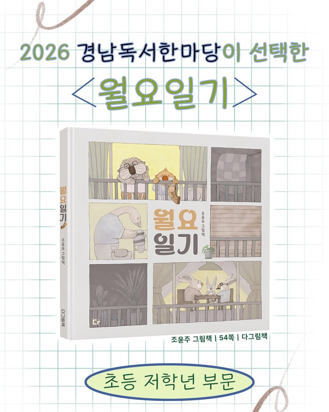 Photo by 도서출판 키다리 공식 계정 on April 27, 2026. May be an illustration of poster, book, calendar, magazine and text that says '2026 경남독서한마당이 선택한 <월요일기> 월요일기 일기 ठোা 비음주 그림적 월요 일기 公！ 玄号. 다그릴색 조윤주 그림책 54쪽 다그림책 초등 저학년 부문'.
