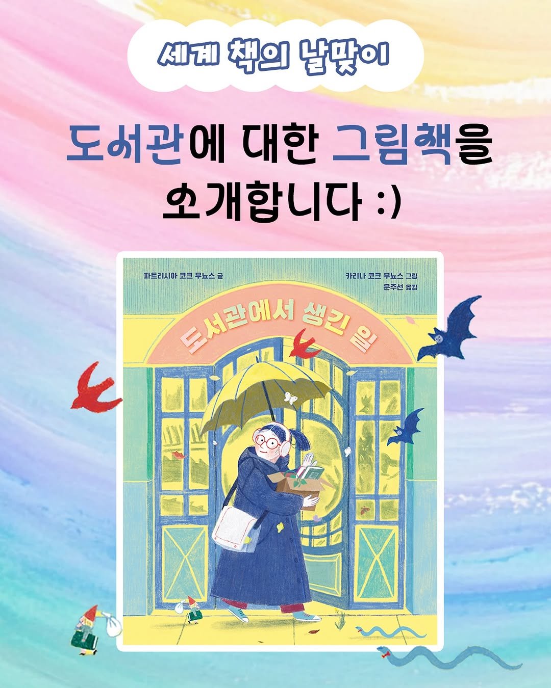 Photo by 도서출판 키다리 공식 계정 on April 23, 2026. May be an illustration of book, poster and text that says '세계 책의 납팠이 도어관에 대한 그림핵을 소개합니다 :) 파트리시아 파드리시아코크우뉴스크 코크 무뇨스 카리나 카리나고크우노스그림 丑旦 무뇨스 그림 운주션 품김 드서관에서 생긴할 생긴 E'.