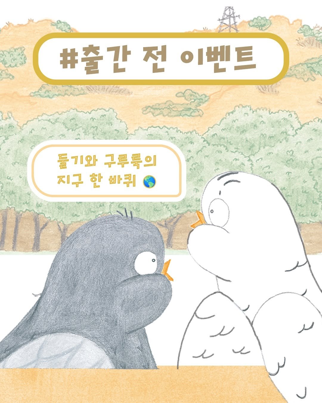 Photo shared by 도서출판 키다리 공식 계정 on September 16, 2025 tagging @sooon_eun. May be an illustration of penguin and text that says '#출간 #출간전이벤트 전 이벤트 둘기와 기와구루룩의 구루룩의 지구 한 바퀴 e'.