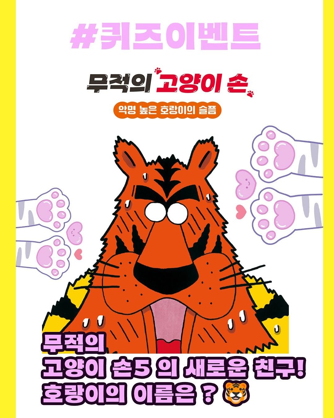 Photo shared by 무적의 고양이손 on October 26, 2025 tagging @guira80, and @kidaribook. May be an illustration of tiger, poster and text that says '#퀴즈이벤트 무적의 적의고양이 고양이 약명 높은 호랑이의 슬픔 무적의 고양이 쇼5 의 새로운 친구! 호랑이의이름은? 호 호랑이의 이름은 ?'.