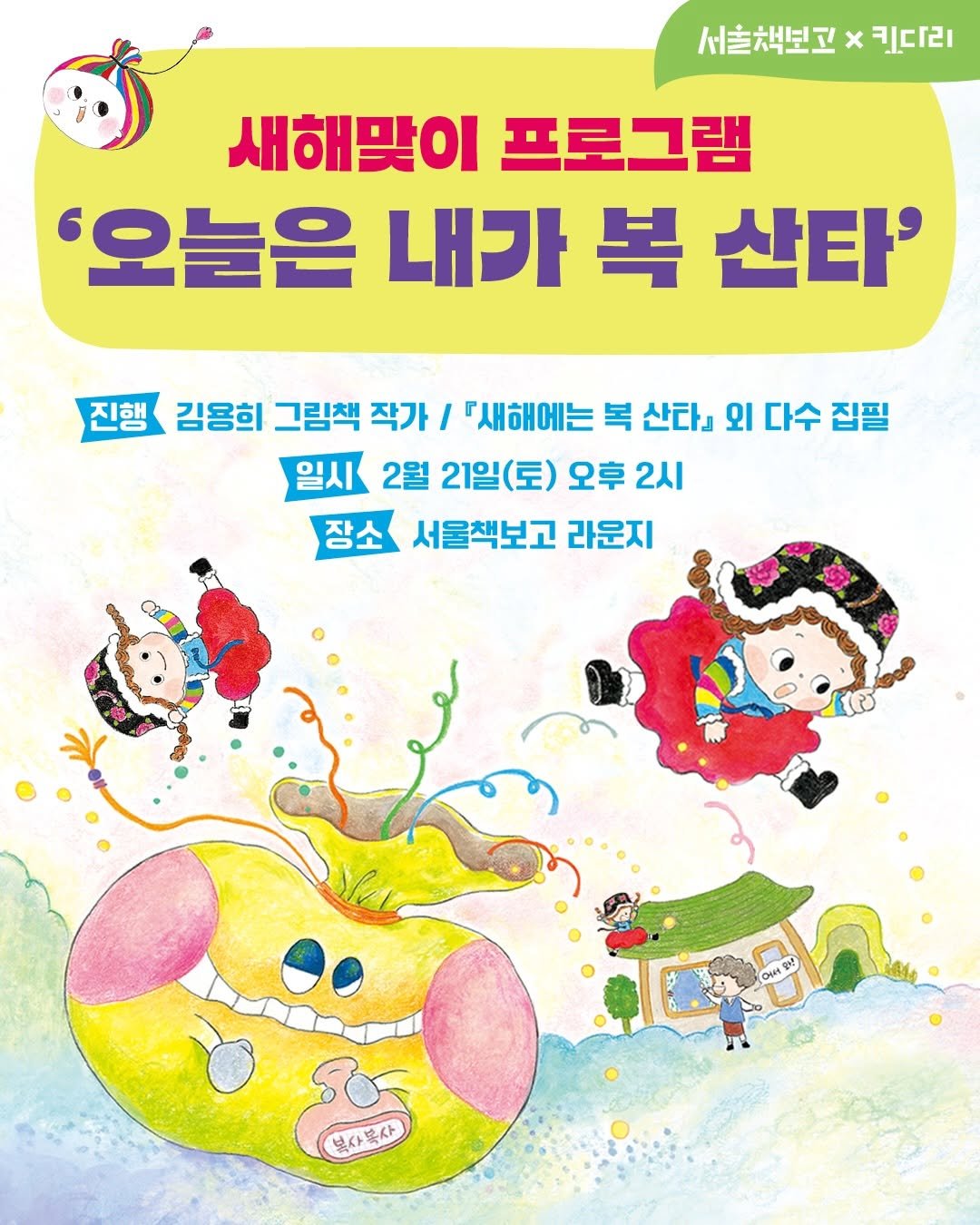 Photo shared by 서울책보고 on February 10, 2026 tagging @kidaribook. May be an illustration of book, magazine, poster and text that says '서홀책보고 x 키다리 새해맞이 새해맞이프로그램 프로그램 '오늘은 내가 복 오늘은내가복산타' 산타' 진행 김용희 그림책 작가 / 『새해에는 복 산다』 외 다수 집필 일시 2월 21일(토) 오후 2시 장소 서울책보고 라운지 OH 복사복사 북사 복사'.