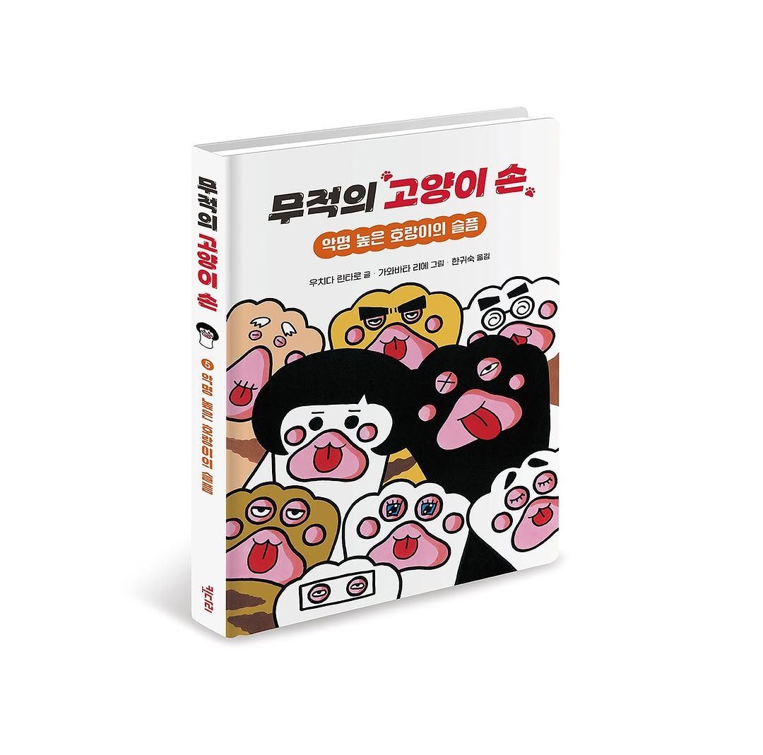 Photo shared by 도서출판 키다리 공식 계정 on November 03, 2025 tagging @guira80, and @cats_hand_rental. May be a cartoon of poster, book and text that says '문리회고임이 손 문레의 무적의 고양이 고양이 악명 학명높은호랑이의술플 높은 호랑이의 含吾 무있다 산리전 가요비다 라메그E 전구성하 ม ឧ 몸 X44 2 조한이의 海砂'.