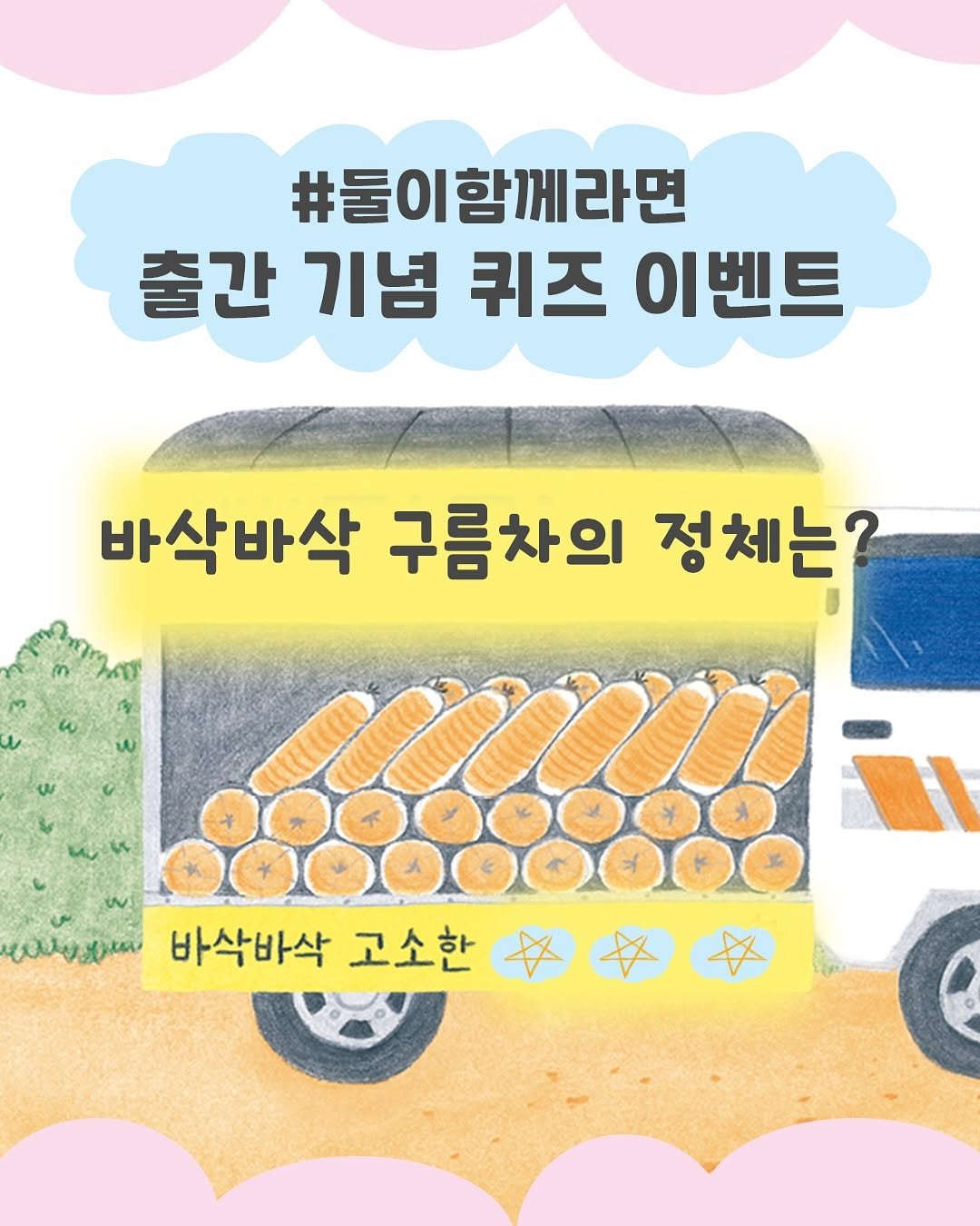 Photo shared by 도서출판 키다리 공식 계정 on September 23, 2025 tagging @sooon_eun. May be an image of poster and text that says '#둘이함께라면 출간 기념 퀴즈 이벤트 바삭바삭 구름차의 정체는 바삭바삭 고소한'.