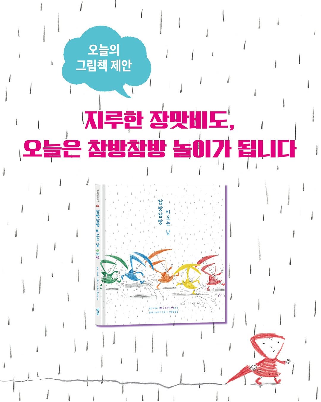 kidaribook 게시물 이미지: 장마철 초입에 <오늘의 그림책 제안>은 [참방참방 비오는...