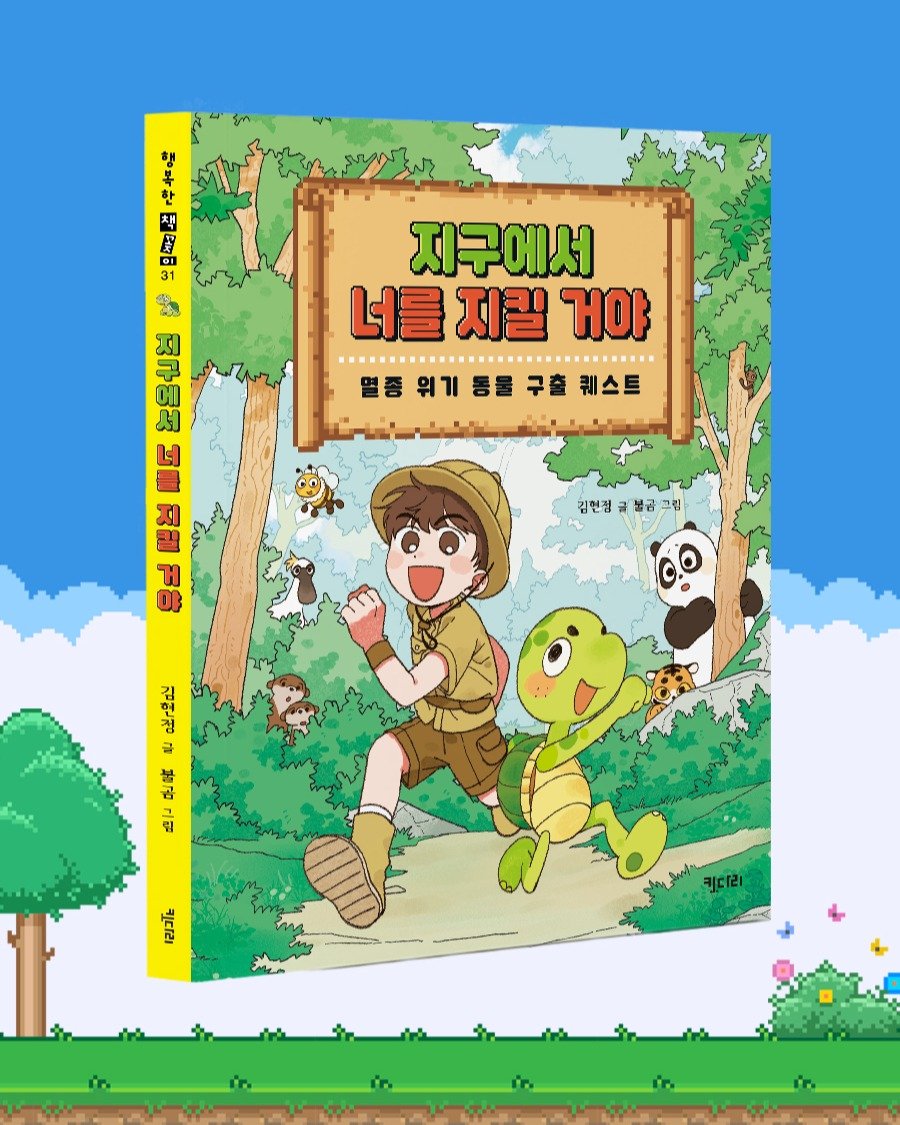 Photo by 도서출판 키다리 공식 계정 on August 12, 2025. May be an image of ‎video games, poster and ‎text that says '‎한 한 책 智 S ー。 행 F 지구동병 ゴ RA 产台 지구에서 너를 너를지릴거야 너를지 지킬 거야 종위기용물구호케스트 동물 퀘스트 김현점 김헌정글불금그림 불공그 GO 福 김연점 ံ ದುಳಿ בוד اء ตย๕้ ا 奇 መ سد 키다리‎'‎‎.