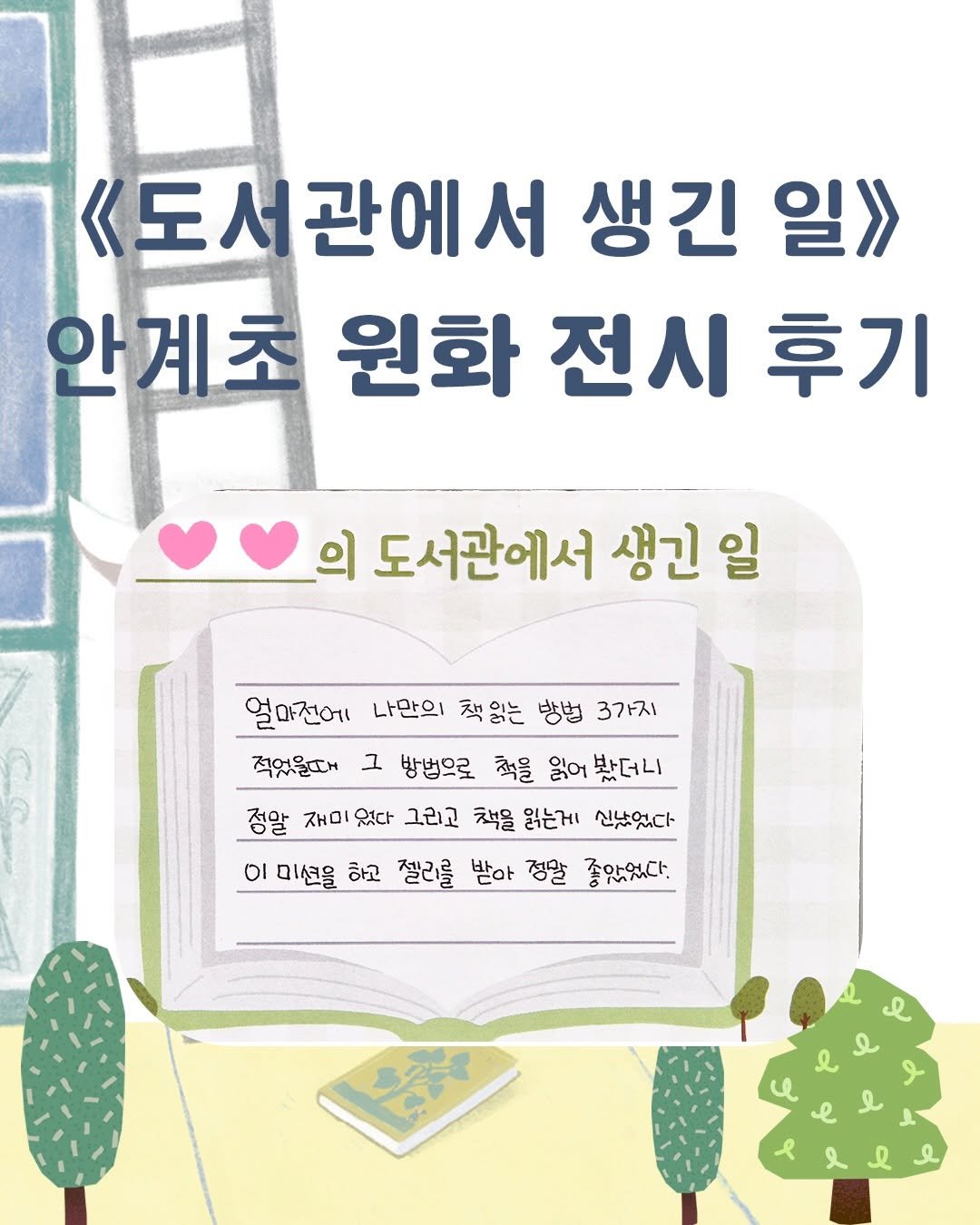 kidaribook 게시물 이미지: 안계초등학교 도서관에서 열린
《도서관에서 생긴 일》 원화 전시회 후기💫🌟
전시를...