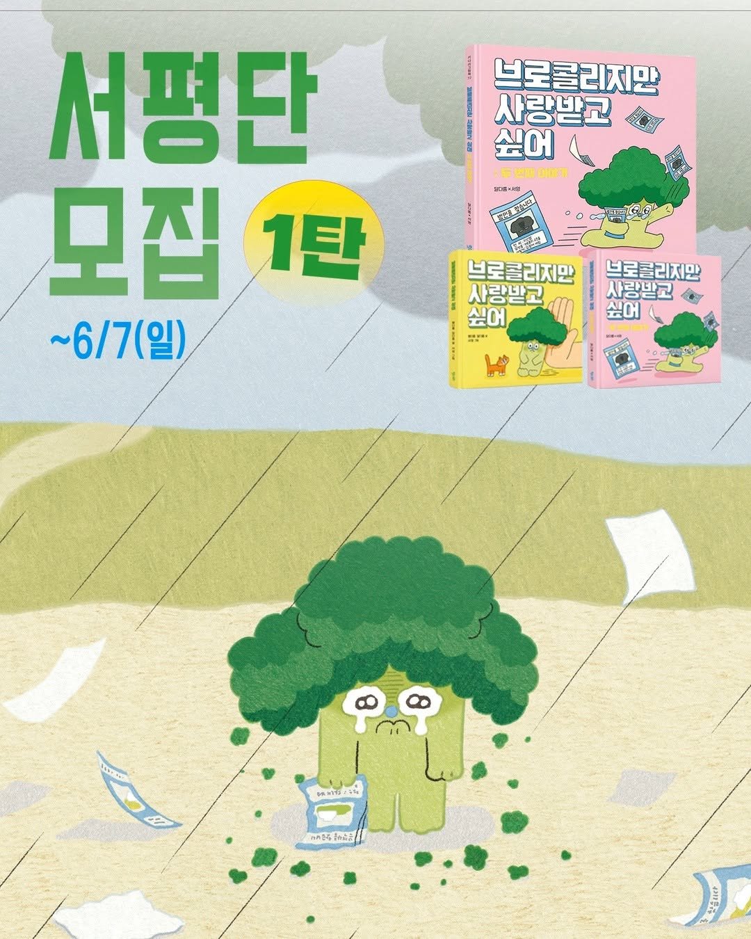 kidaribook 게시물 이미지: <브로콜리지만 사랑받고 싶어:두 번째 이야기> 서평단 모집 1탄 (10명,...