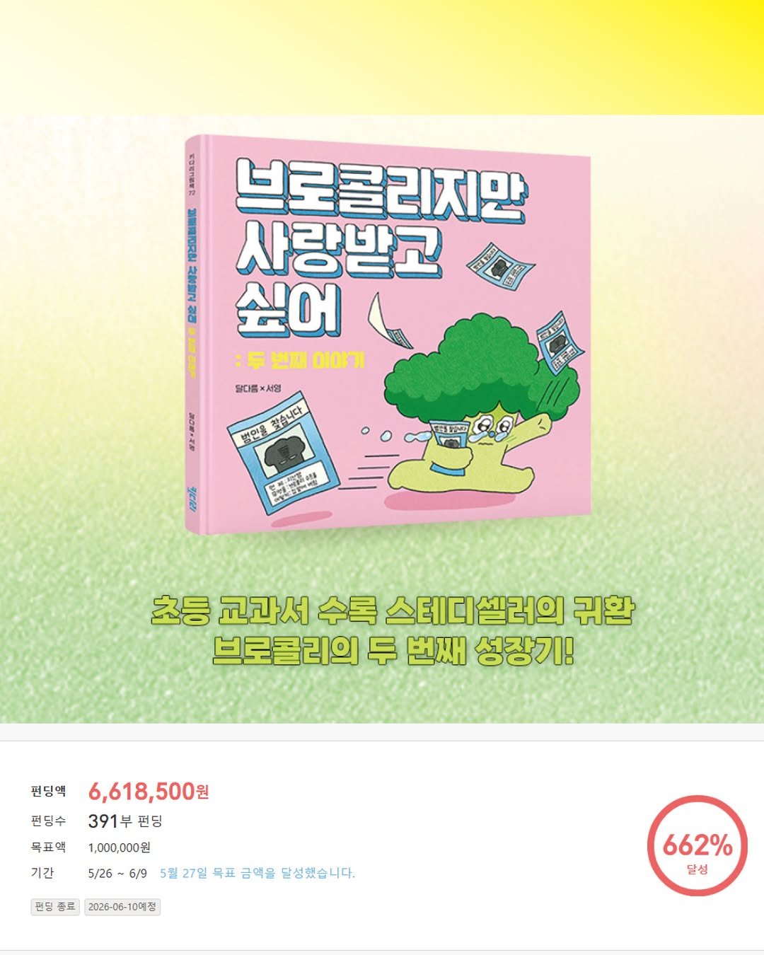 kidaribook 게시물 이미지: 펀딩 대성공!!
<브로콜리지만 두 번째 이야기> YES24펀딩이 662% 성과로...