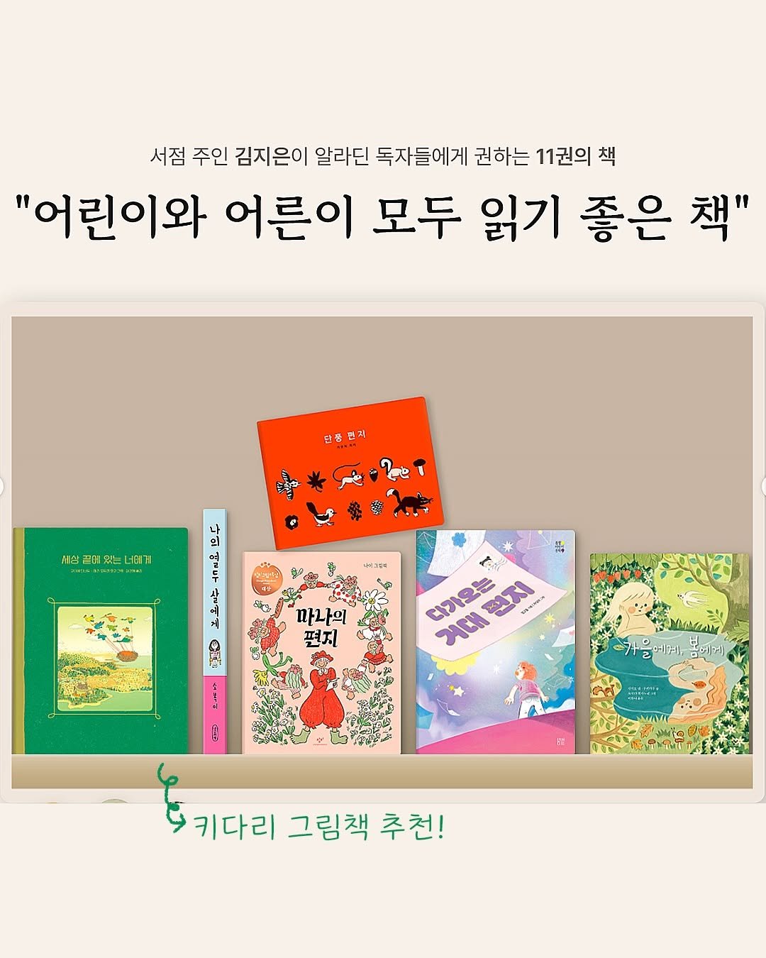Photo by 도서출판 키다리 공식 계정 on April 20, 2026. May be an illustration of book, poster, magazine and text that says '서점 주인 김지은이 알라딘 독자들에게 권하는 11권의 책 "어린이와 어른이 모두 읽기 좋은 책" 단풍편제 단장 지 나 의 세람걷에왔는너녀게 세상 끝에 어왔는 너더거 #RISATMARM 。イコ屋 た 따나의 편지 特 1 다가오는 거대 전지 게대팬지 AUNRA SAOWRA A MOGAM 몸에게 키다리 키다리그림책추천! 그림책 그림책추천! 추천!'.