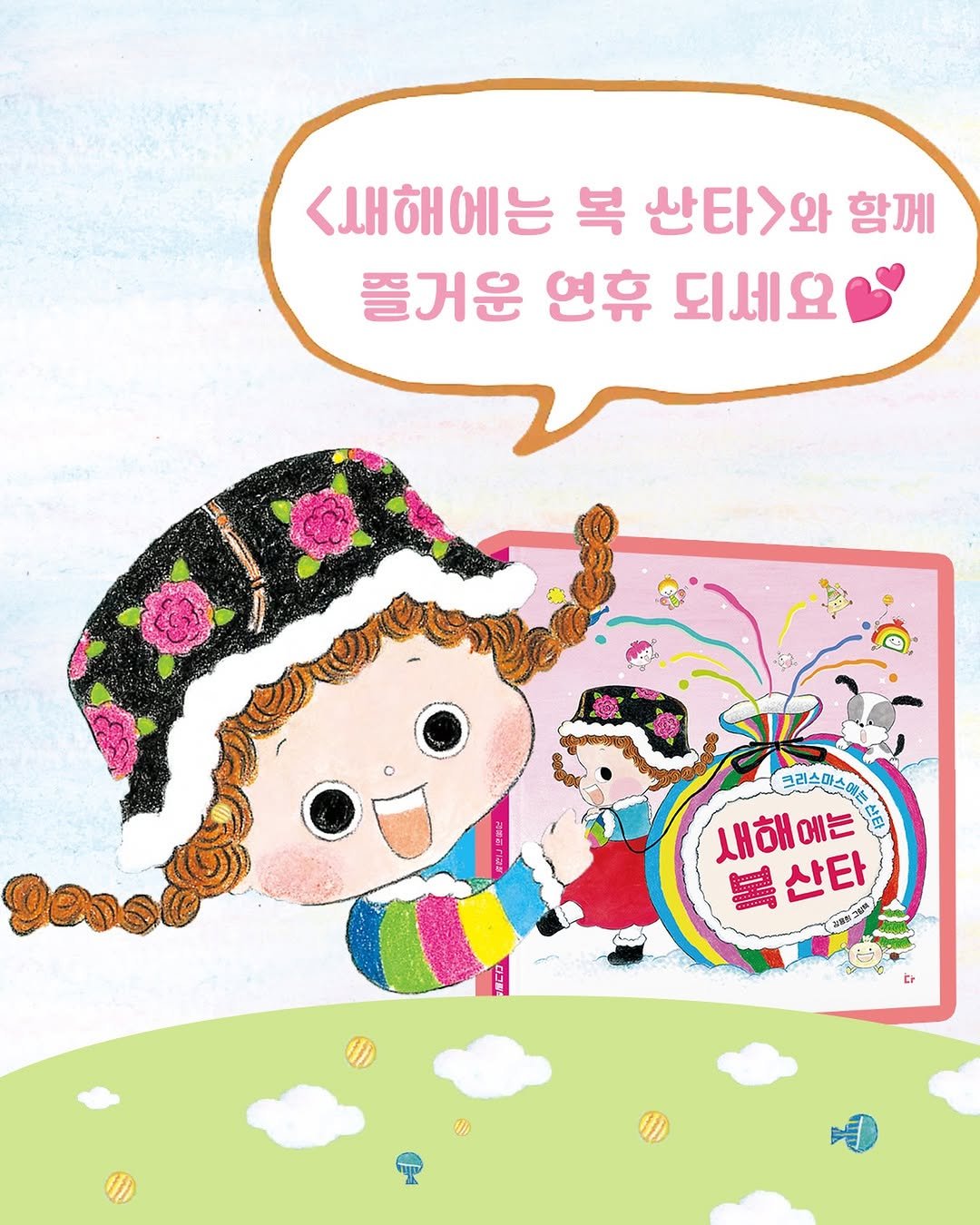 Photo shared by 도서출판 키다리 공식 계정 on February 16, 2026 tagging @michintokki7. May be a doodle of ‎card, poster, book and ‎text that says '‎<새해에는 복 산타>와 함께 플거운 연휴 되세요 크림스미스마 크러스마스에 새해에는 لار 복산타 28하-318 산타 UCD‎'‎‎.