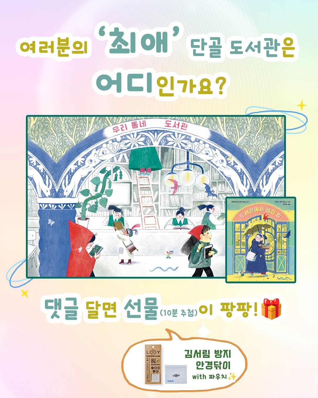 Photo by 도서출판 키다리 공식 계정 on February 19, 2026. May be an illustration of ‎poster, book, magazine and ‎text that says '‎여러분의 '최애' 단골 도서관은 어디 어디인가요? 인가요? WANAN 우리동네 동네 우리 도서관 VAVA meлeTTHbl 도서관에서설관협 설리입 드서관에서 댓글 달면 선물 선물(10축점) (10분추첨) (10분 추첨) 이 팡팡! OOY ဒ 1 ا 김서림 김서림방지 방지 안경닦이 with 파우치‎'‎‎.