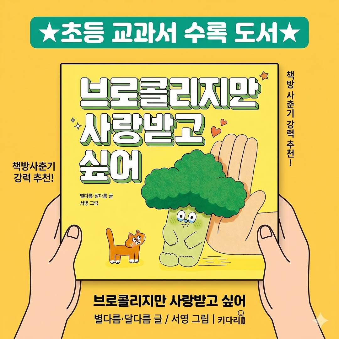 Photo shared by 도서출판 키다리 공식 계정 on April 17, 2026 tagging @sachungibook. May be a cartoon of vegetable, magazine, book and text that says '초등 교과서 수록 도서 책 방 사 芳 강 력 추 천 ! 책방사춘기 강력 강력추천! 추천! 브로콜리지만 사랑받고 싶어 뻗다름 닫다듬 글 서영그림 그림 서영 브로콜리지만 사랑받고 싶어 별다름·달다름 별다름· 달다름 글 서영 그림 키다리'.