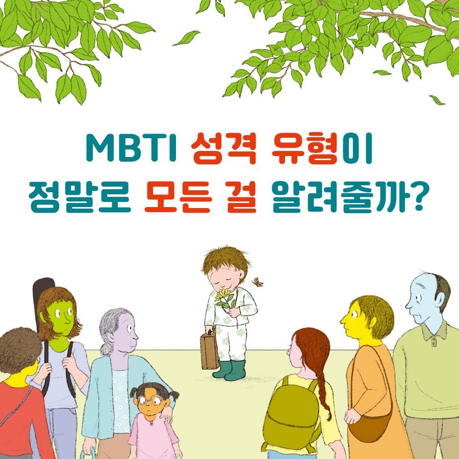 Photo shared by 도서출판 키다리 공식 계정 on April 23, 2026 tagging @lalaaoi. May be an image of pie and text that says 'ΜΒΤΙ 성격 유형이 정말로 모든 걸 알려줄까?'.