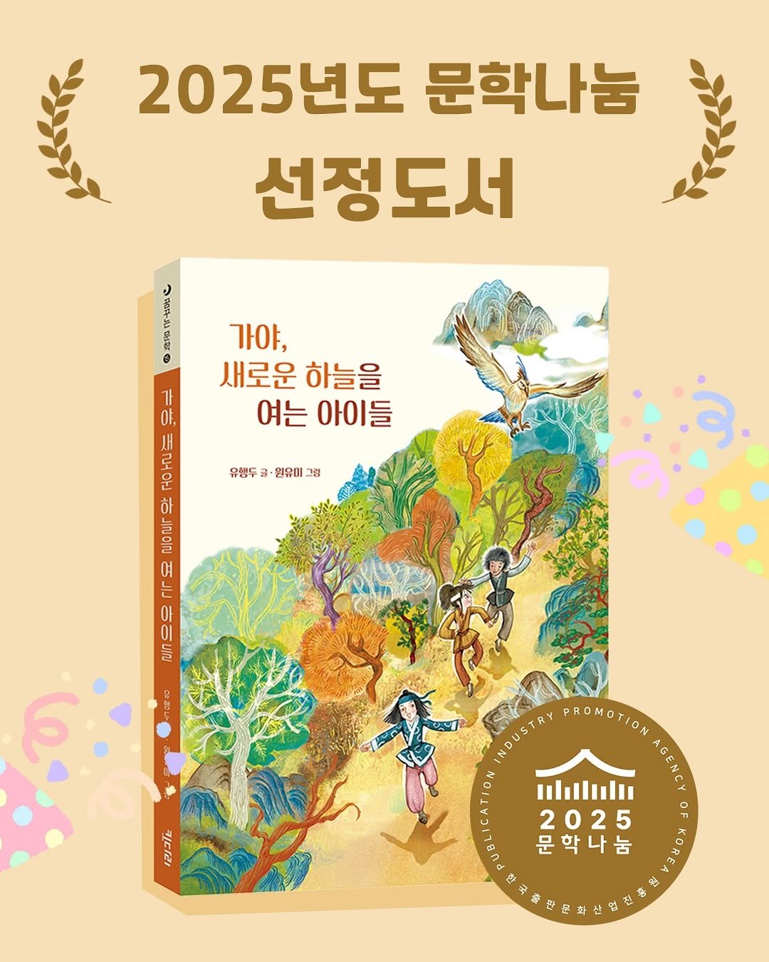 Photo by 도서출판 키다리 공식 계정 on September 18, 2025. May be an image of ‎poster, book and ‎text that says '‎2025년도 문학나눔 선정도서 ® 가야, 새로운 하늘을 여는 아이들 유행도 글· 원유이 그램 로 운 ठै הוהסוה จ. ۱۲ ٢٢٢ 배으후 0 ฌก 備40 INDUSTRY PROMOTION 12コ1ヒ 2025 문학나눔 눔‎'‎‎.