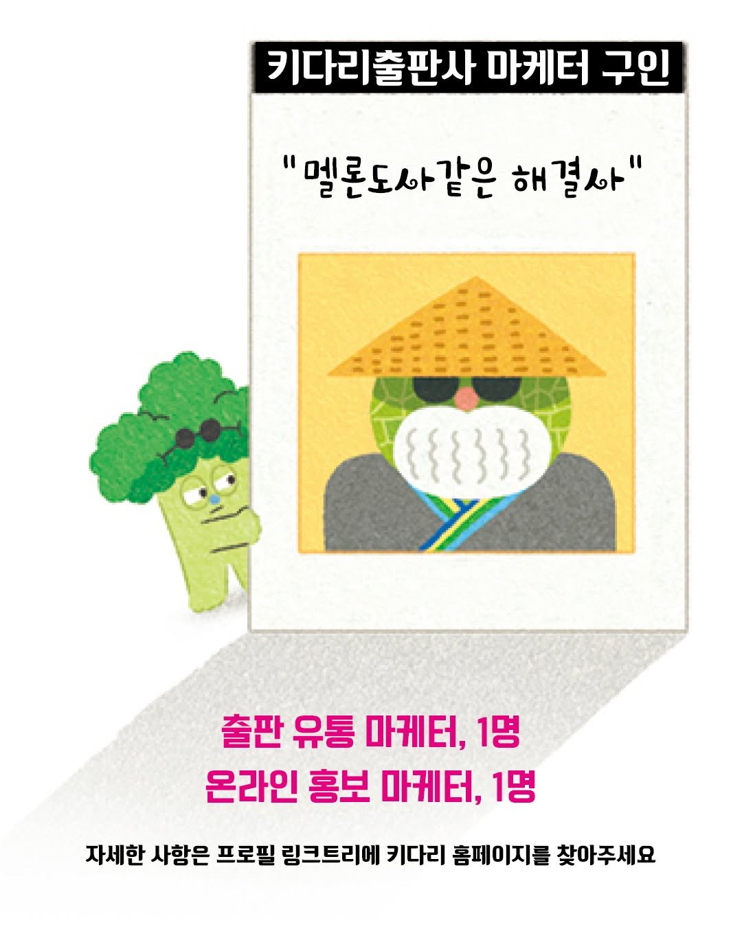 kidaribook 게시물 이미지: (자세한 사항은 프로필 링크트리 채용공고를 확인해주세요)

키다리와 함께 브로콜리...
