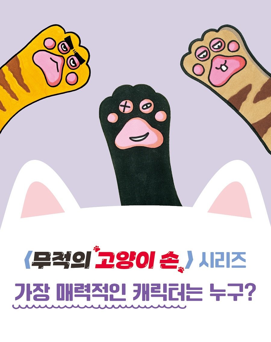 Photo shared by 무적의 고양이손 on August 28, 2025 tagging @guira80, and @kidaribook. May be a doodle of poster, pie and text that says '(무적의 고양이 시리즈 가장 매력적인 캐릭터는 누구?'.