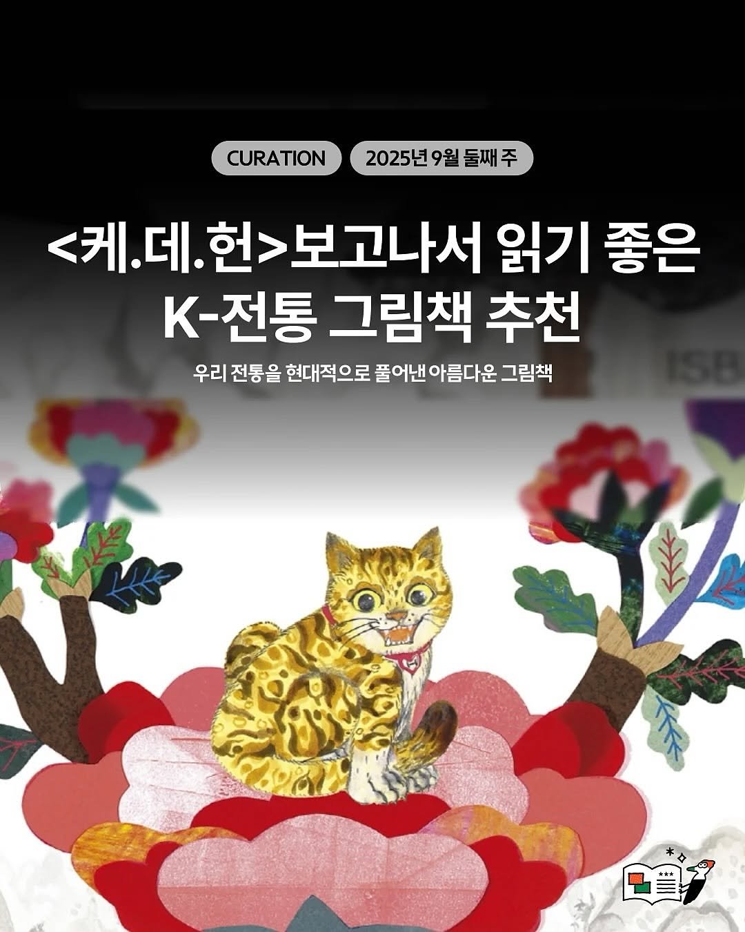 Photo shared by 도서출판 키다리 공식 계정 on September 08, 2025 tagging @art_heart_owl. May be an illustration of poster and text that says 'CURATION 2025년9 2025년9월둘째주 9월 둘째주 <케.더 <케.데.헌>보고나서 헌> 보고나서 읽기 좋은 K-전통 그림책 추천 우리 전통을 현대적으로 풀어낸 아름다운 어낸아름다운그림책 그림책 家'.