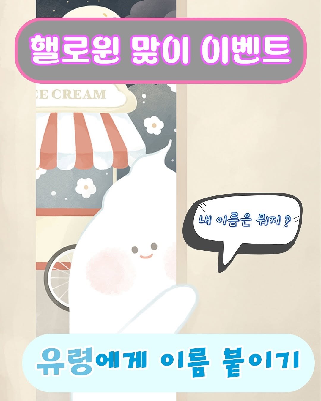 Photo by 도서출판 키다리 공식 계정 on October 29, 2025. May be an image of ‎text that says '‎핼로윈 맞이 이벤트 E CREAM ות 내 이름은 뭐지 내이름은뭐지? ? 유렁에게 이름 붙 붙이기 17I‎'‎.