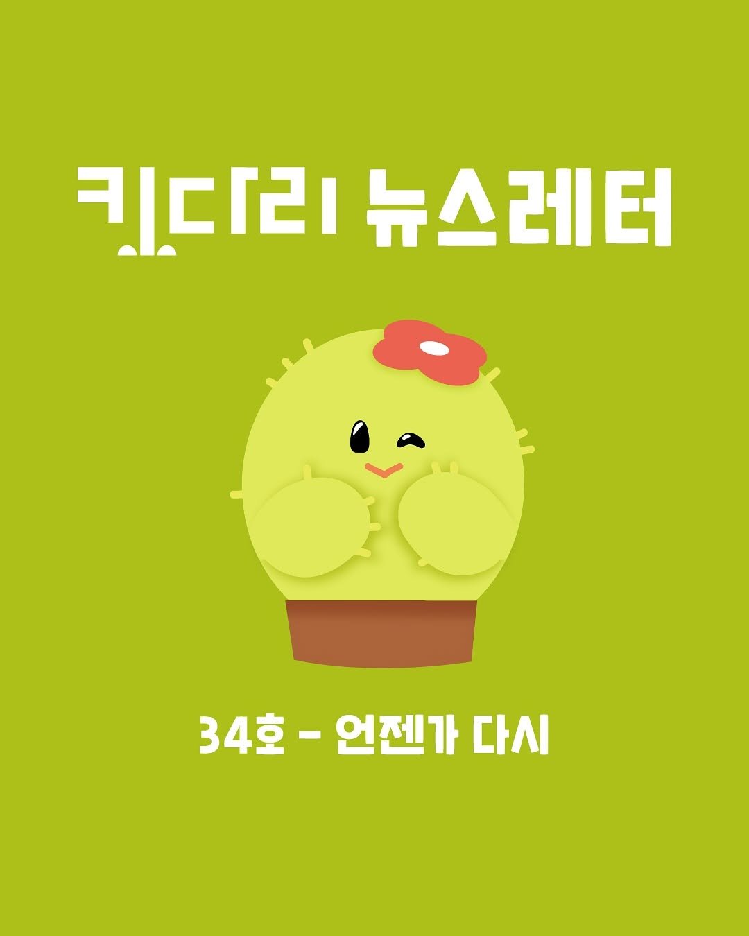 Photo by 도서출판 키다리 공식 계정 on July 24, 2025. May be an illustration of poster and text that says '키다리 뉴스레터 34호-언젠가 34호- 언젠가 다시'.