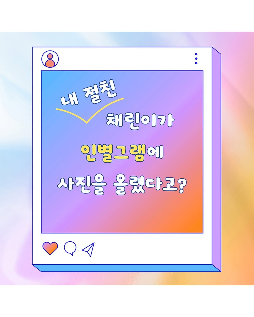 Photo shared by 도서출판 키다리 공식 계정 on November 02, 2025 tagging @dbair0601. May be an image of poster and text that says '내절친 내 절친 채린이가 인별그램에 사진을 올렸다고?'.