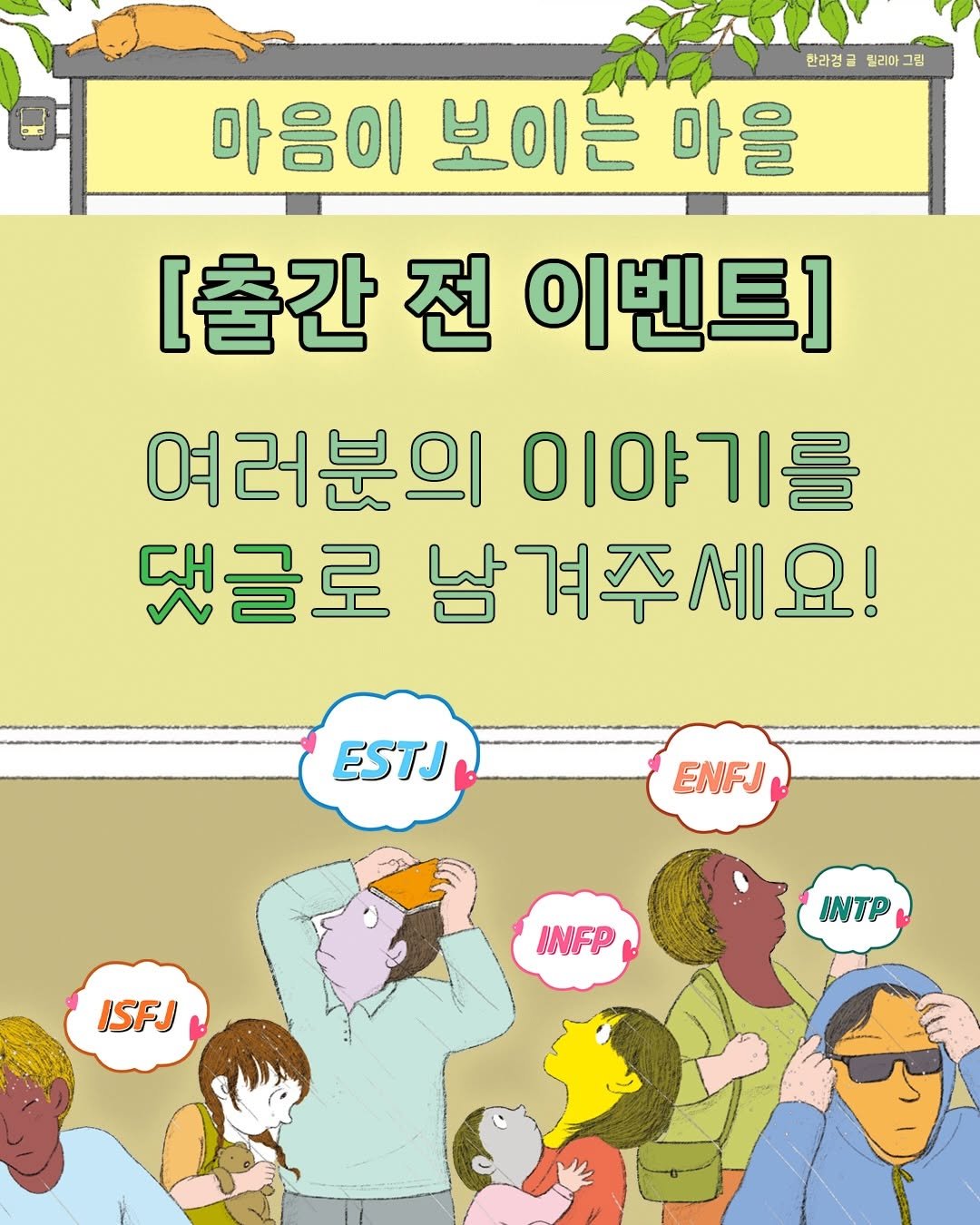 Photo by 도서출판 키다리 공식 계정 on April 14, 2026. May be a cartoon of text that says '한라겸 웰리아 한라경글엘리아그림 릴리아 그림 마음이 마음이보이는 보이는 마을 [출간 [출간전이벤트 전 이벤트] 여러분의 이야기를 댓글로 남겨주세요! ESTJ ENFJ ISFJ INFP INTP'.