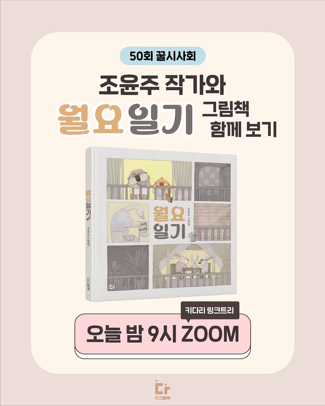 Photo shared by 도서출판 키다리 공식 계정 on July 23, 2025 tagging @jojo_studio01. May be an image of ‎text that says '‎50회 꿀시사회 조윤주 작가와 월요일기 그림책 함께 보기 행동 を島しケサょ जा 썰의. కಾదక لالن 일 五の本三年場 일기 ਜাਦ ل お原式口 に場 AONE 키다리링크트리 키다리 링크트리 오늘밤9시 밤 9시 ZOOM 오늘 Ci 다그탈해‎'‎.