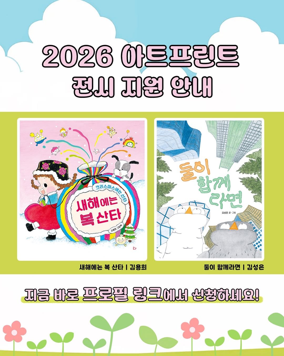 Photo shared by 도서출판 키다리 공식 계정 on February 05, 2026 tagging @sooon_eun, and @michintokki7. May be an illustration of poster, calendar, magazine, stitching and text that says '2026 아트프린트 전시 지원 안내 ት 크리스마스에 새해에는 ET 복산타 บอชอ 둘이 할께 라면 음성류 새해에는 새해에는복산타|김용희 복 산타 김용희 둘이함께라면|김성은 물이 함께라면 김성은 피금바로프로필링크예서비상형하세요 지금 바로 프로필 링크에서 신청하세요!'.