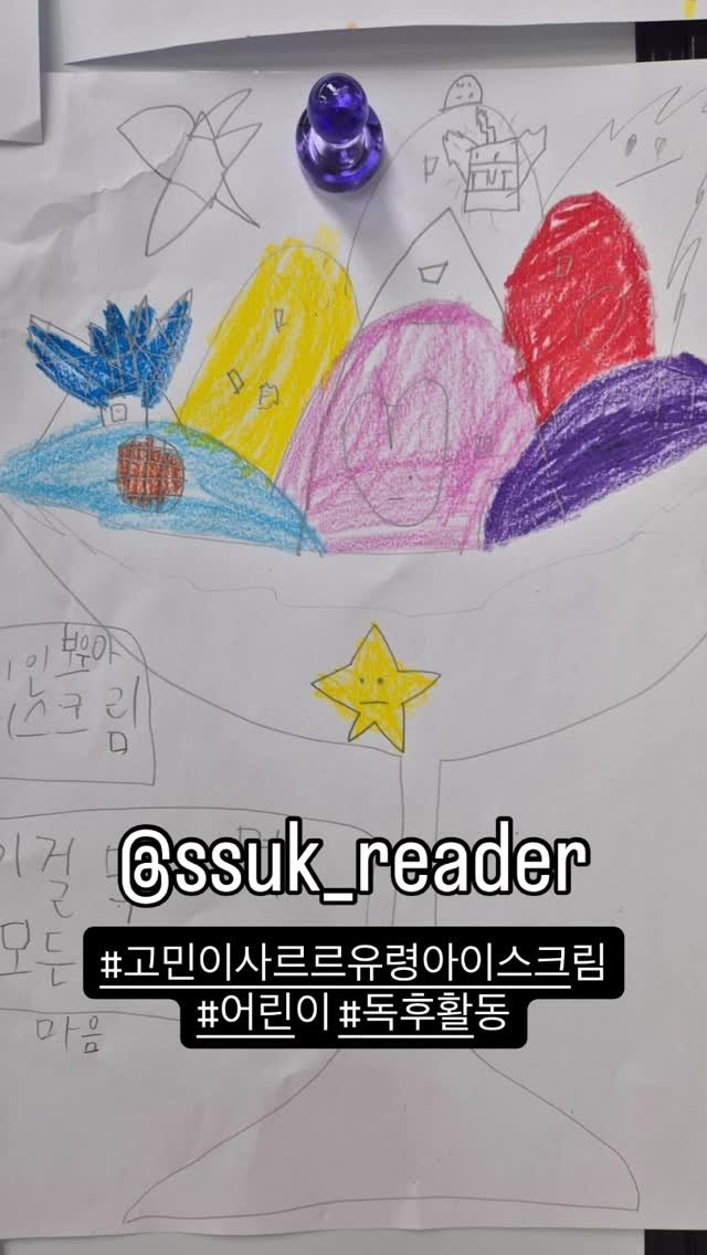 kidaribook 게시물 이미지: #어린이독후활동 #리뷰공유 #고민이사르르유령아이스크림 

어린이들은 어떤 고민을...