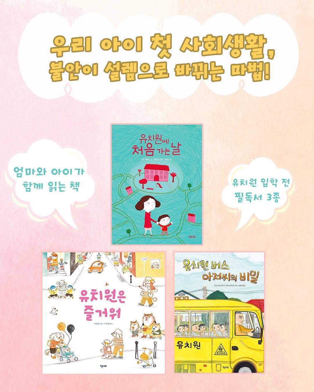 Photo by 도서출판 키다리 공식 계정 on February 11, 2026. May be an illustration of poster, book, magazine and text that says '우리 아이 아이첫사회생활, 첫 사회생활 불안이 설렘으로 바뀌는 마법! 유치원에, 처음가는날 月い神：21日1432 22 ガン物：2 엄마와 엄마와아이가 아이가 함께 읽는 책 유치원 입학 유치원입학전 전 필독서 3종 포리는 유치원 버스 아저씨의 y ロロ おっ 유치원은 즐거워 出電02 NRZRs ሚደማ 일크비! 유치원'.