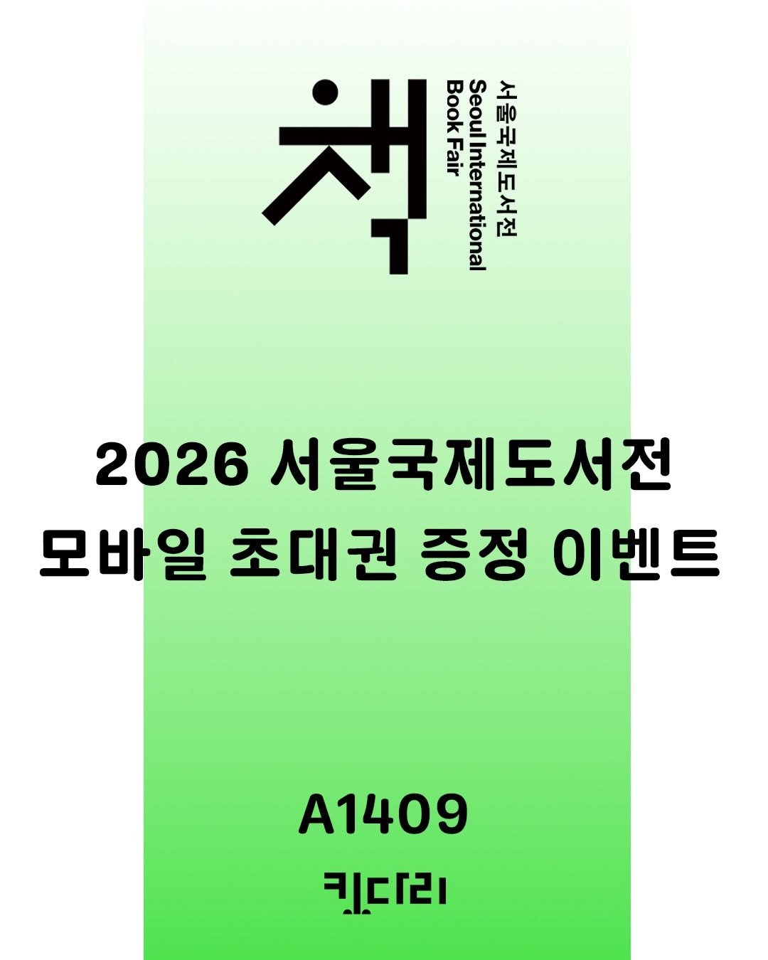 kidaribook 게시물 이미지: #2026서울국제도서전 모바일 초대권 증정 이벤트 🎫
올여름, 책을 사랑하는...