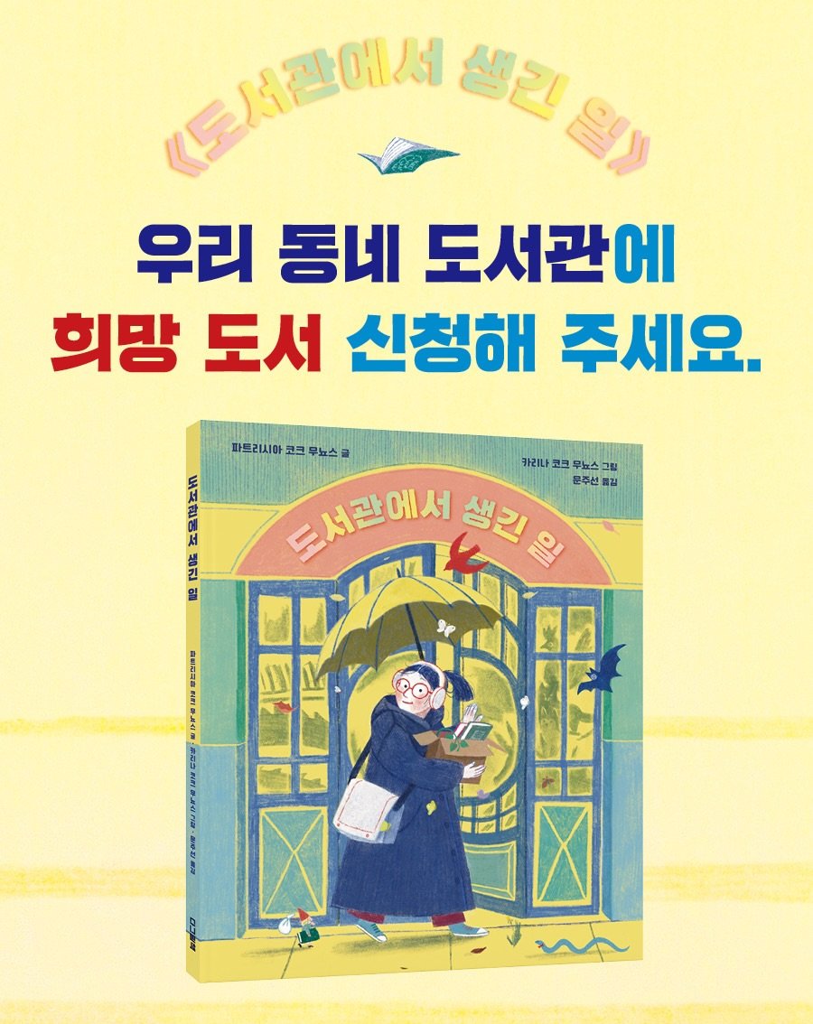 Photo by 도서출판 키다리 공식 계정 on February 08, 2026. May be an illustration of ‎poster, book and ‎text that says '‎도서관에서 생리 נ 우리 동네 도서관에 희망 도서 신청해 주세요. 카리나 코크 무뉴스 그림 운주선 บ 파르리시아 파트리시아코크뉴스를 코크 무효스 서 드서관에서 생긴 일 אקתתב A מועי 입 第印信番目 BAN と‎'‎‎.