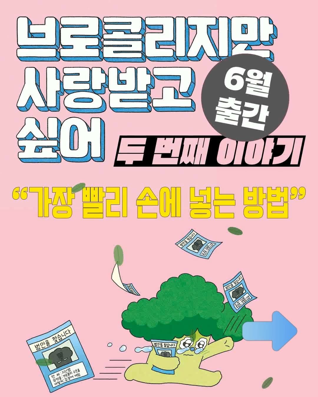 kidaribook 게시물 이미지: 브로콜리를 울린 범인을 찾아라! 
#브로콜리지만사랑받고싶어_두번째이야기 가장 먼저...