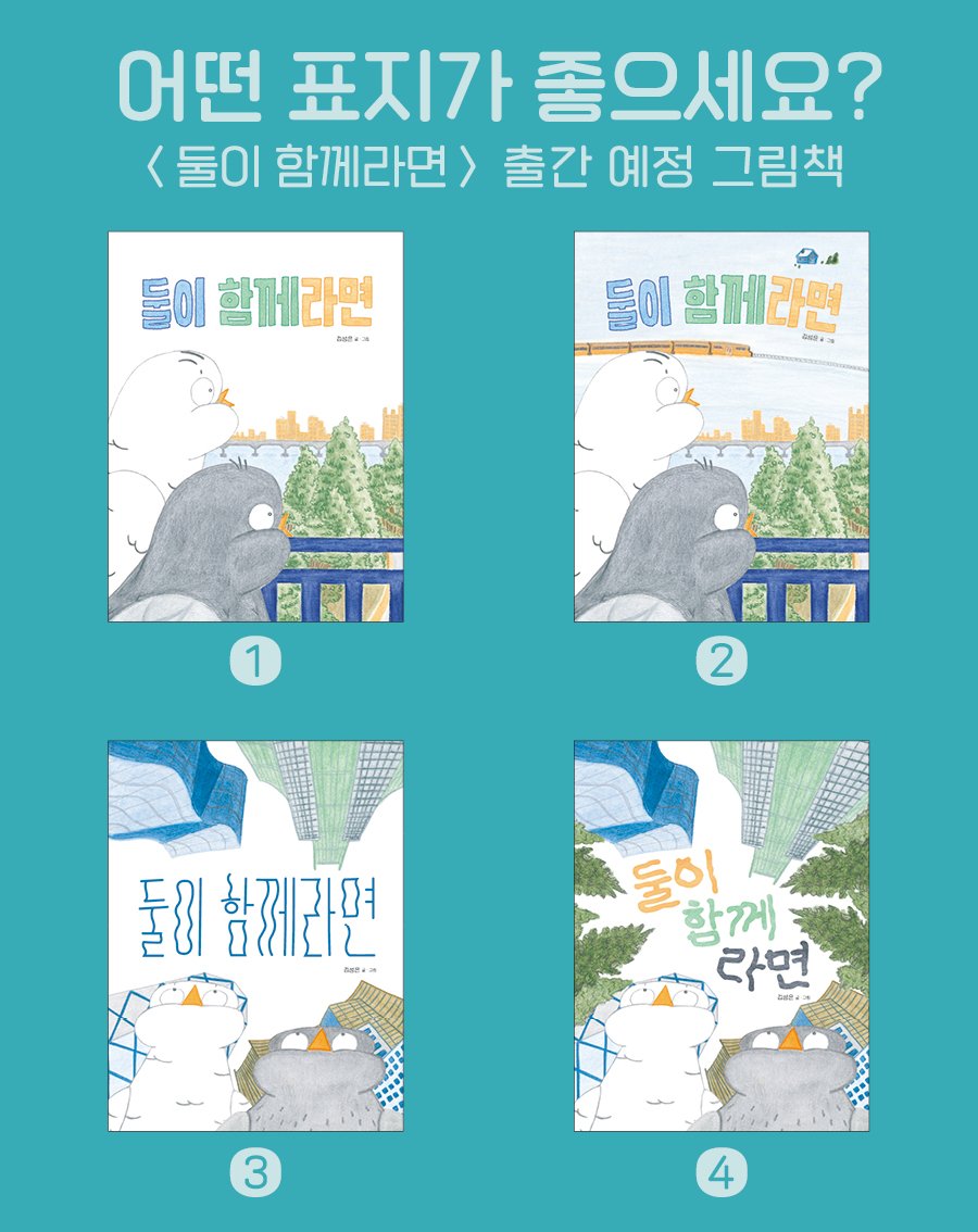 Photo by 도서출판 키다리 공식 계정 on August 28, 2025. May be an illustration of map, poster and text that says '어떤 떤표지가좋으세요? 표지가 좋으세요? <둘이 함께라면> 둘이함께라면>출간 출간 예정 그림책 둘이 함께라면 香の性・. 둘이함께라면 ដិាប្ 돌이 የክርስፍዎ ーースルング 1 2 돌리 ክ1 할제좌면 ลิตอา 하긴하며 둘이 함께 라면 Bot+= 初のたょ 3 4'.