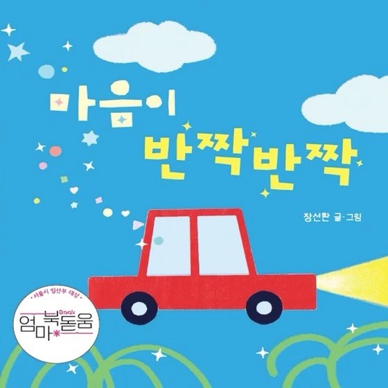 kidaribook 게시물 이미지: #북스타트 #엄마북돋움 #선정도서 

아빠 마음을 가득 담은 아기 그림책 
<마음이...