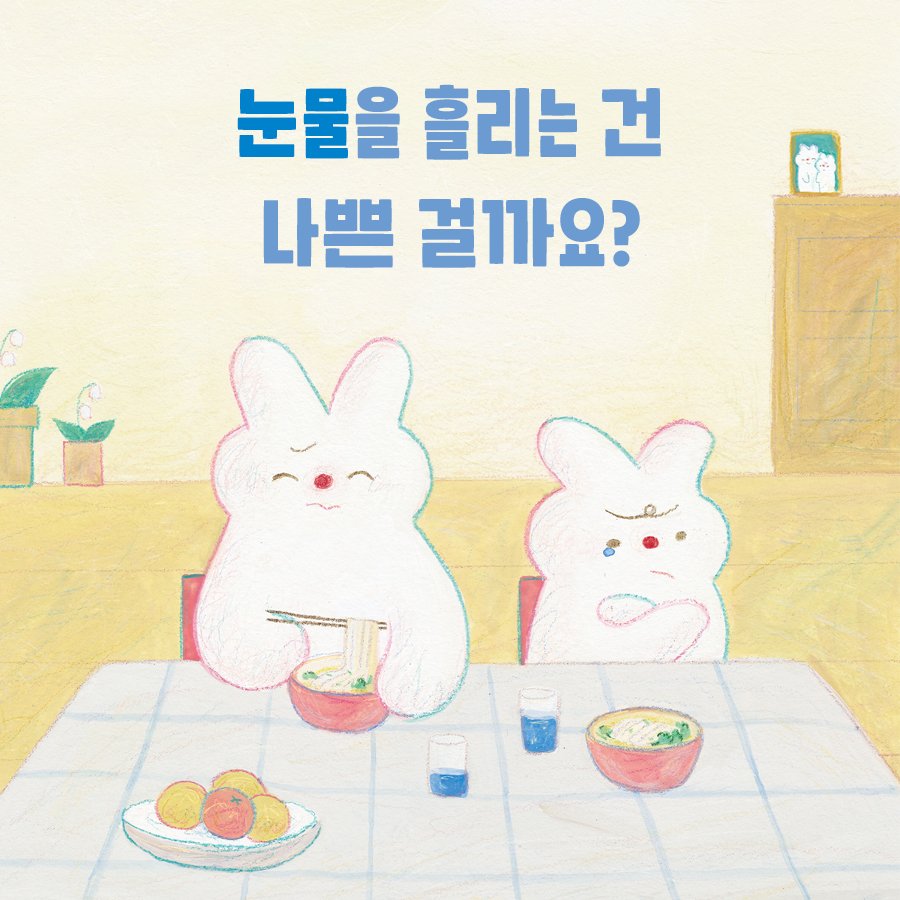 kidaribook 게시물 이미지: 눈물은 꼭 참아야 하는 걸까요?

같은 상황에서도
어떤 아이는 화를 내고,😡
어떤...