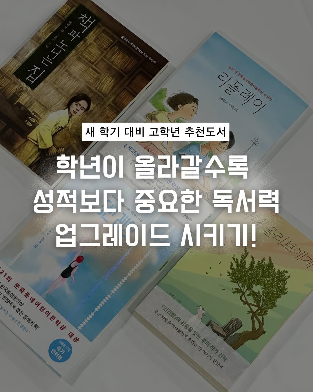 Photo by 문학동네어린이 on February 11, 2026. May be an image of book, poster, magazine and text that says '海新 ននងា 리플레이 새 학기 대비 고학년 추천도서 학년이 올라갈수록 성적보다 중요한 독서력 업그레이드 업그래이드시키기! ΛΙΠΙΠΙ! 국출판문화상 초반문화사 통주세가란생했다 문학동네어린이문학상 p-eHKE 끓은 대'.