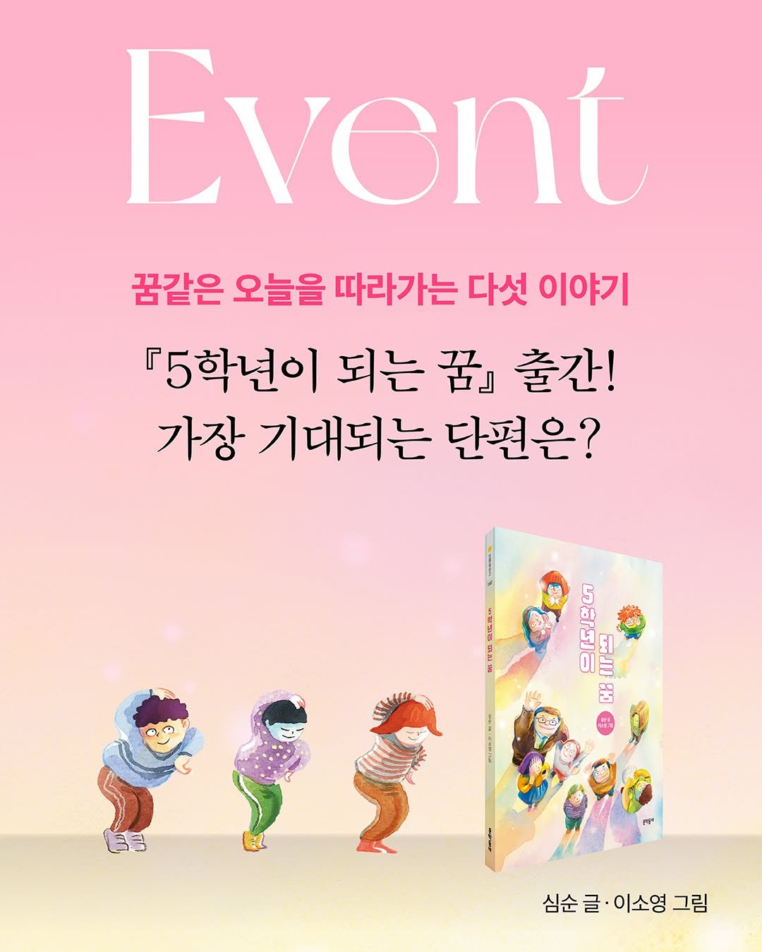 Photo by 문학동네어린이 on November 13, 2025. May be an illustration of ‎magazine, book, poster and ‎text that says '‎Evoni 꿈같은 오늘을 따라가는 다섯 이야기 『5학년이 되는 꿈』 출간! 가장 기대되는 단편은? ជ 天 막박C 田田員年 y عنالم lr 山 台造 CB ए 自引 حه 심순글 심순글이소영그림 심순 글 이소영 그림‎'‎‎.
