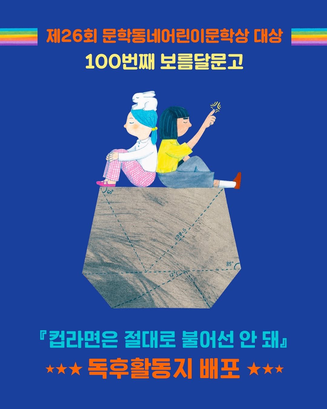Photo by 문학동네어린이 on September 21, 2025. May be an image of poster and text that says '제26회 문학동네어린이문학상 대상 100번째 보름달문고 ልራ 『컵라면은 절대로 불어선 안 돼』 독후활동지 배포'.