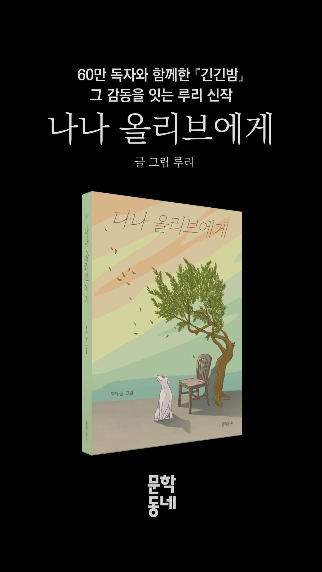 kidsmunhak 게시물 이미지: 🧡
"그래서 난 여기 다시 왔어요.
당신은 보내지도 못할 편지를 썼었죠.
우리도...