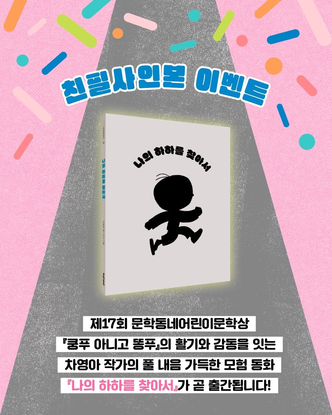 Photo by 문학동네어린이 on August 18, 2025. May be an illustration of poster, banner, magazine and text that says '-١ة 천필사인본 이벤트 물도 編警雅 作和理 나의 내의하하를줄이서 의하하를 하하를 꽃이서 찾아서 ま 제17회 문학동네어린이분학상 문학상 『쿵푸 아니고 똥푸』의 활기와 감동을 잇는 차영아 작가의 풀 내음 가득한 모험 동화 『나의 하하를 찾아서가 곧 출간됩니다!'.