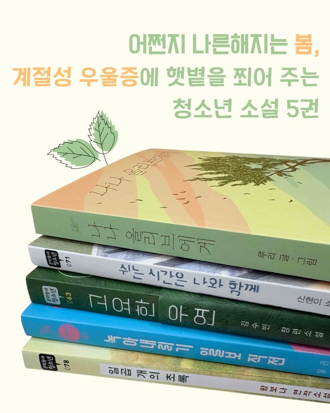 Photo by 문학동네어린이 on April 17, 2026. May be an image of book and text that says '어쩐지 나른해지는 봄, 계절성 우울증에 햇별을 쪼어 주는 청소년 소설 5권 071 되소년 39 루리 루리글·그림 ศก 그림 Uu け 마울리브에게 올리 올러브에게 에게 쉬는 시간은 나와 함께 고요한 우연 R 녹아내리기 이퍼 직집 일곱개의조록 일 일고 개의 조 조록 록 신현이 840 김수빈 장편소설 হয় ਸ0 CNU 황보나 랑보나연작소서 퍼 商 연작소설'.