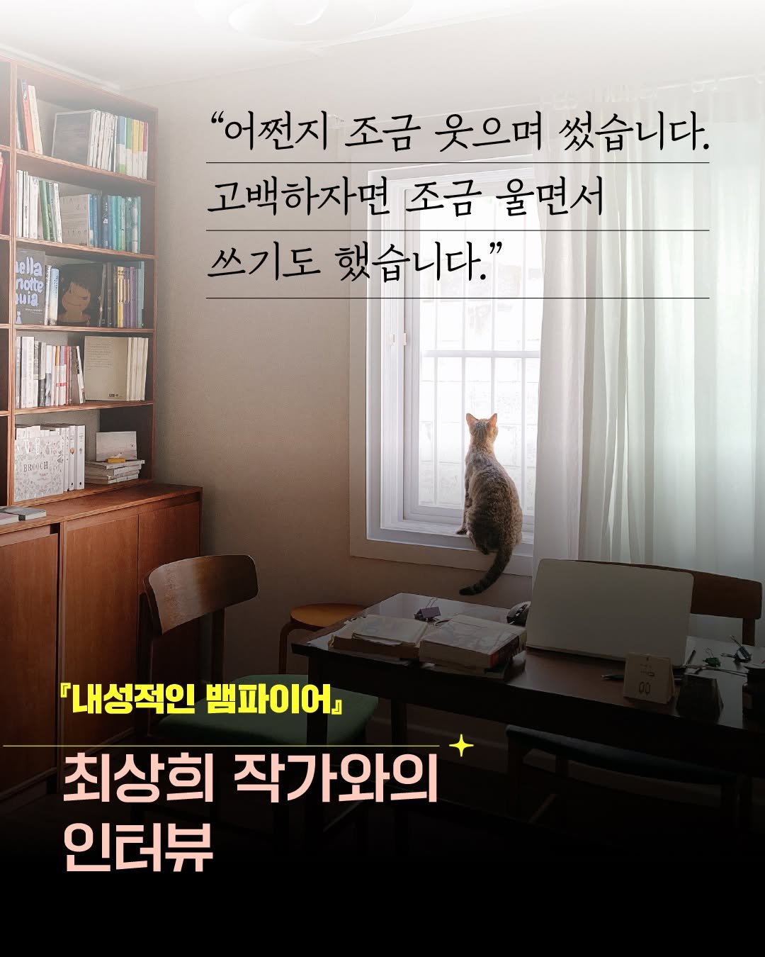 kidsmunhak 게시물 이미지: 🍭
『내성적인 뱀파이어』 최상희 작가와의 인터뷰

"‘솜사탕 같은 소설들’이라고...