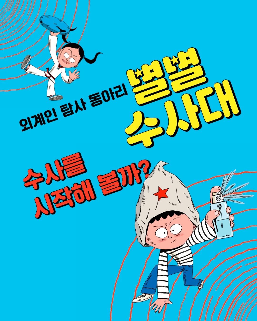 Photo by 문학동네어린이 on August 13, 2025. May be an illustration of poster and text that says '외계인 탐사 동아리 수사대 별벌 수사를 人なが日まっ? 시작해 볼까? قيما WAN'.
